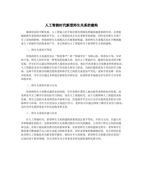 人工智能时代新型师生关系的建构