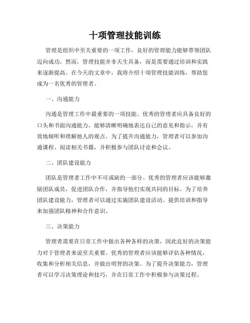 十项管理技能训练