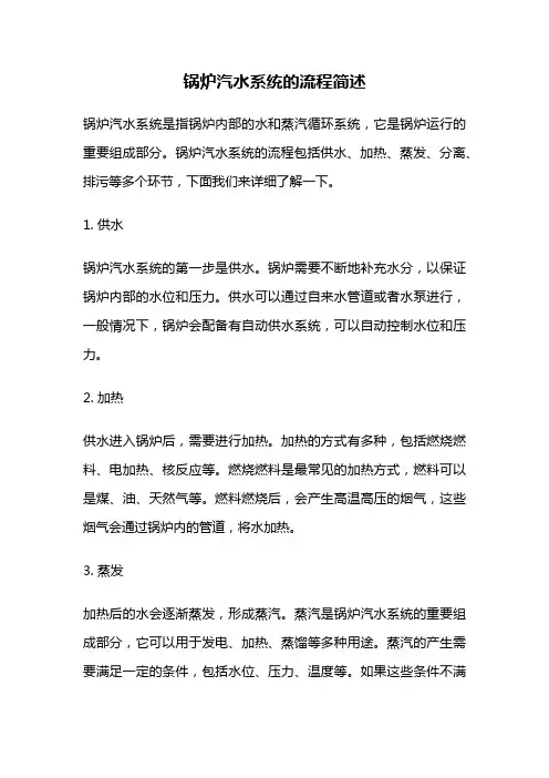 锅炉汽水系统的流程简述