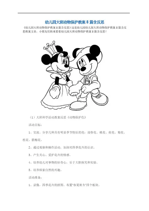 幼儿园大班动物保护教案8篇
