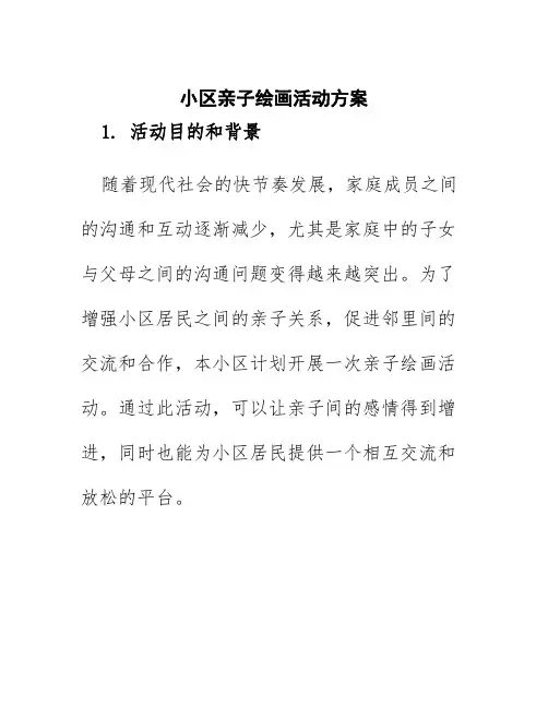 小区亲子绘画活动方案