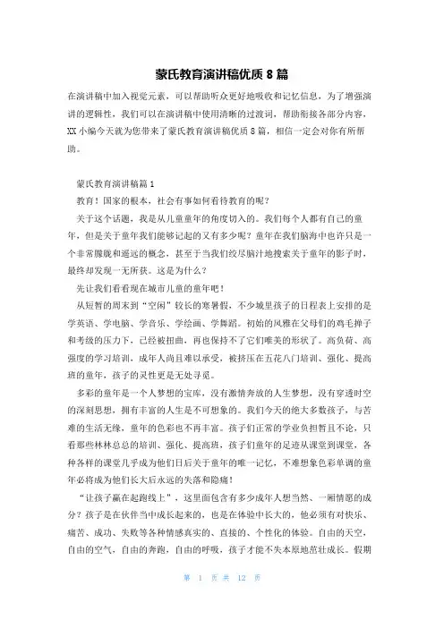 蒙氏教育演讲稿优质8篇