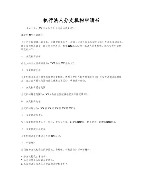执行法人分支机构申请书