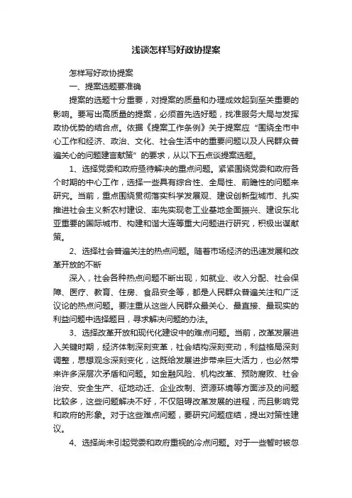 浅谈怎样写好政协提案