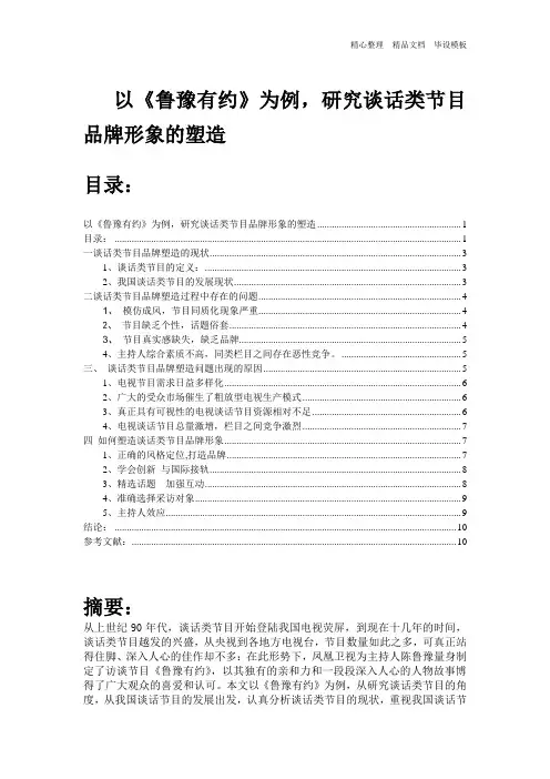 以《鲁豫有约》为例,研究谈话类节目品牌形象的塑造.doc