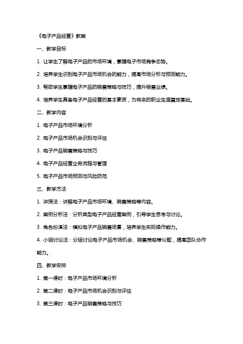 《电子产品经营》教案