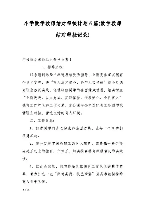 小学数学教师结对帮扶计划6篇(数学教师结对帮扶记录)