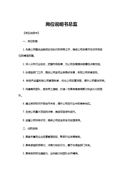 【岗位说明书】岗位说明书总监