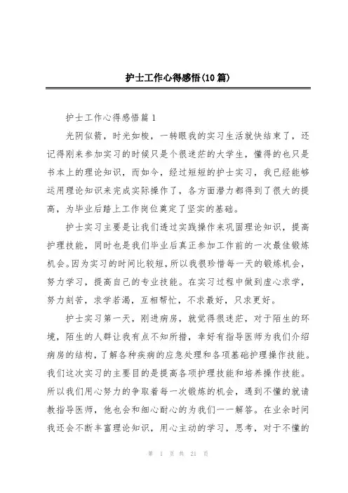 护士工作心得感悟(10篇)