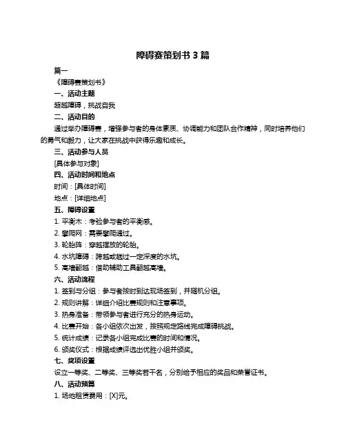障碍赛策划书3篇