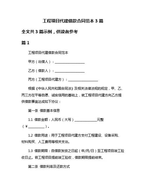 工程项目代建借款合同范本3篇