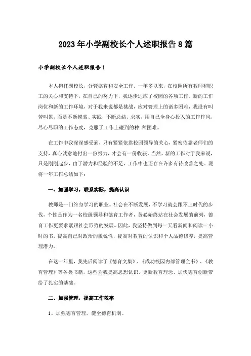 2023年小学副校长个人述职报告8篇