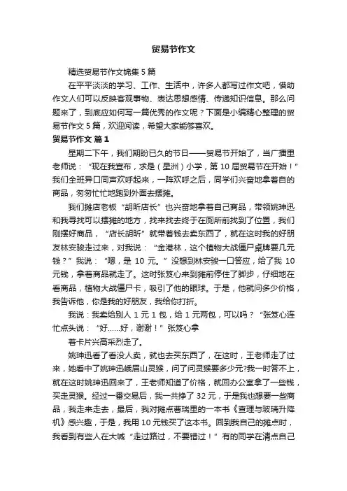 贸易节作文