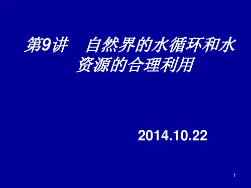 自然界的水循环和水资源的合理利用 人教课标版精选教学PPT课件