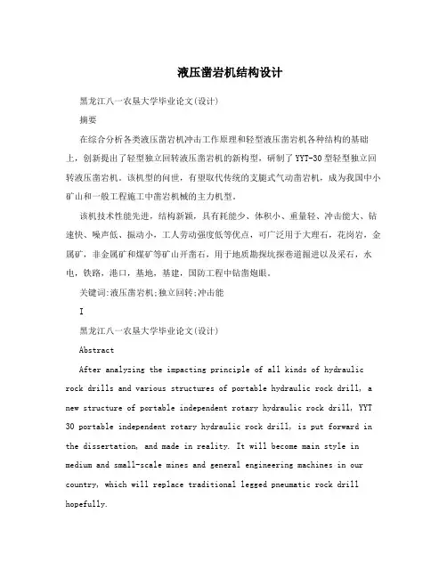 液压凿岩机结构设计