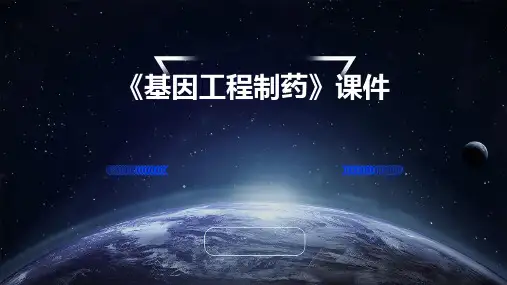 《基因工程制药》课件
