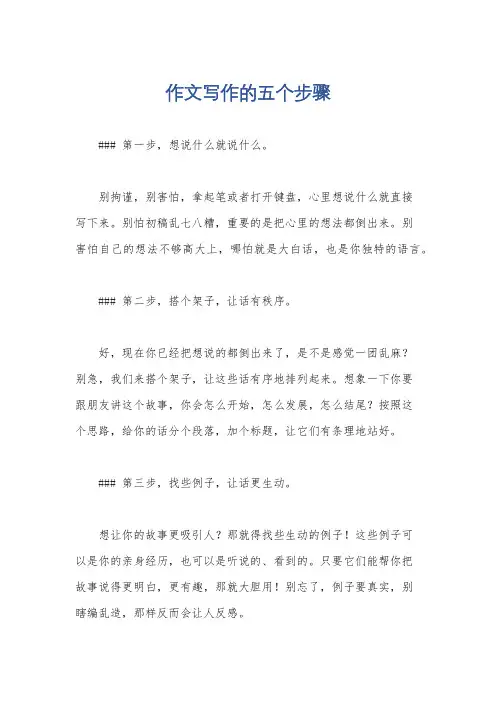 作文写作的五个步骤