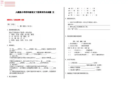 人教版小学四年级语文下册周末作业试题 五