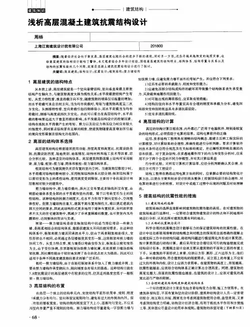 浅析高层混凝土建筑抗震结构设计