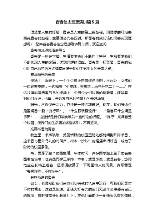 青春信念理想演讲稿5篇