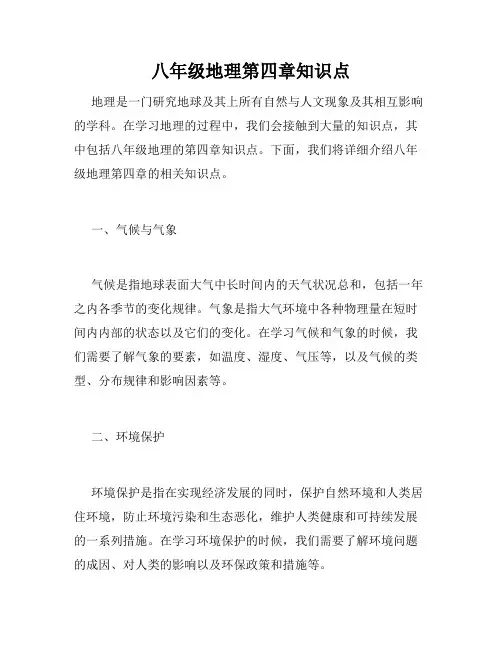 八年级地理第四掌知识点