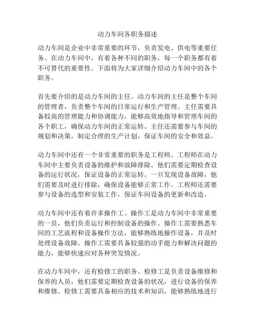 动力车间各职务描述