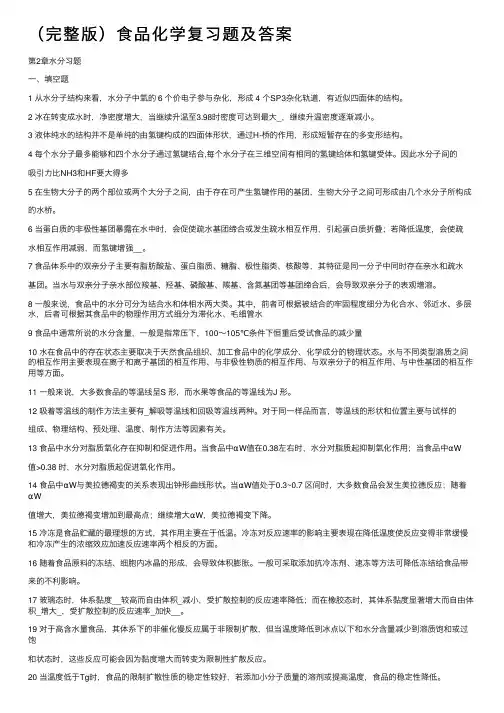 （完整版）食品化学复习题及答案