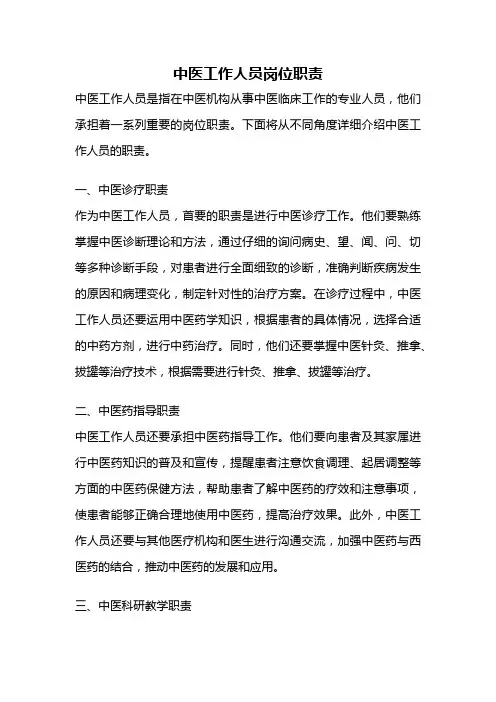 中医工作人员岗位职责