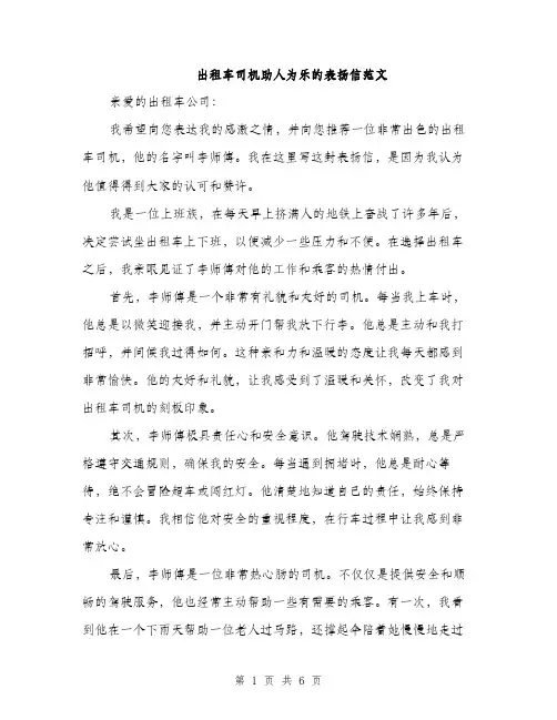 出租车司机助人为乐的表扬信范文（三篇）