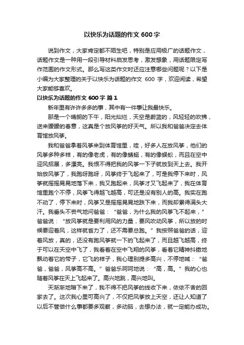 关于以快乐为话题的作文600字(精选30篇)
