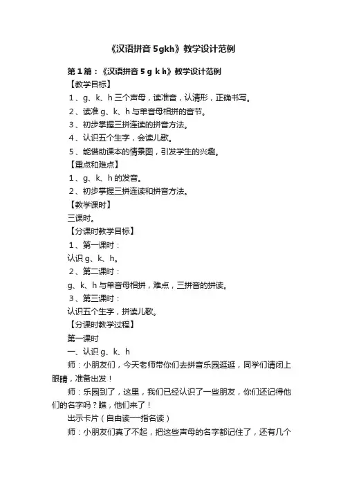 《汉语拼音5gkh》教学设计范例