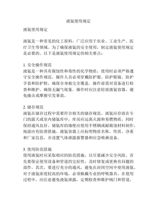 液氨使用规定