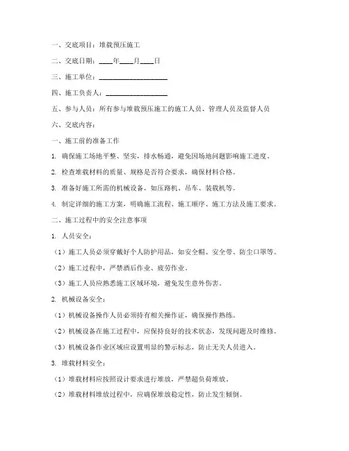 堆载预压安全技术交底模板