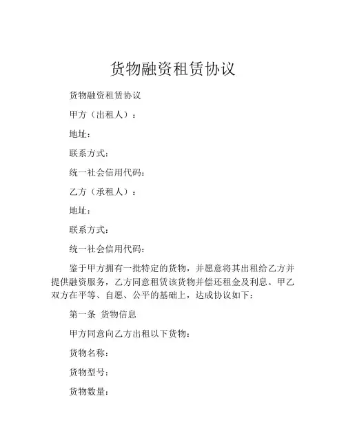 货物融资租赁协议