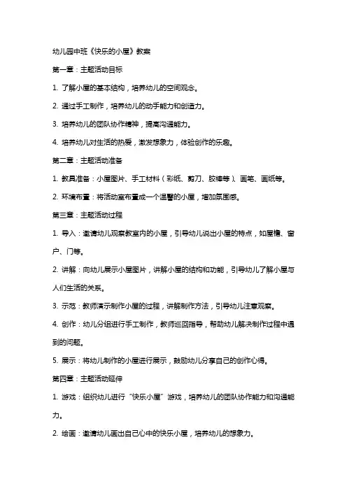 幼儿园中班《快乐的小屋》教案