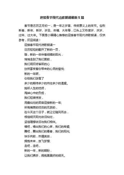 迎接春节现代诗歌朗诵最新5篇