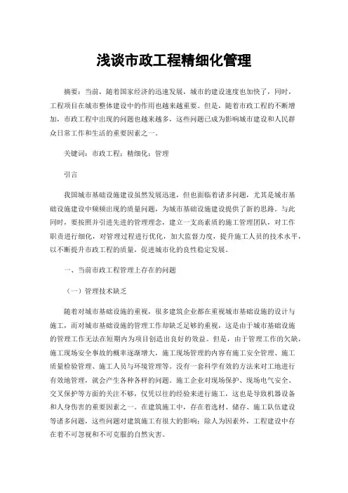 浅谈市政工程精细化管理