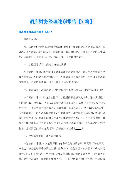 酒店财务经理述职报告【7篇】