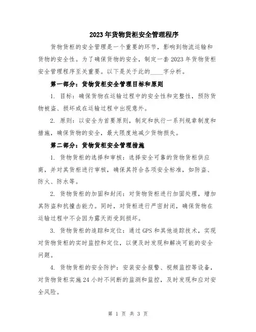2023年货物货柜安全管理程序