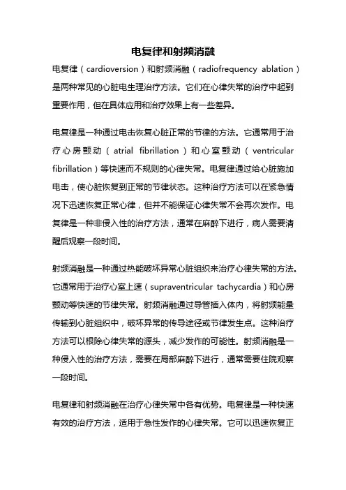 电复律和射频消融