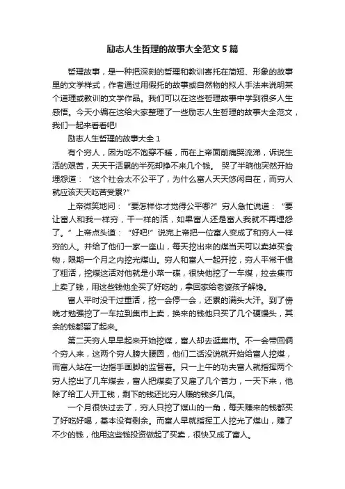 励志人生哲理的故事大全范文5篇