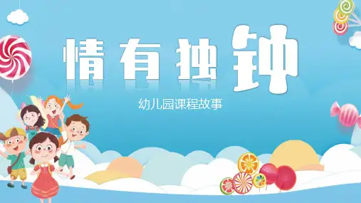 《情有独钟》幼儿园班本课程PPT课件