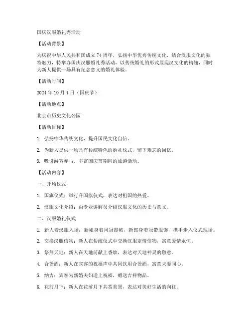 国庆汉服婚礼秀活动方案
