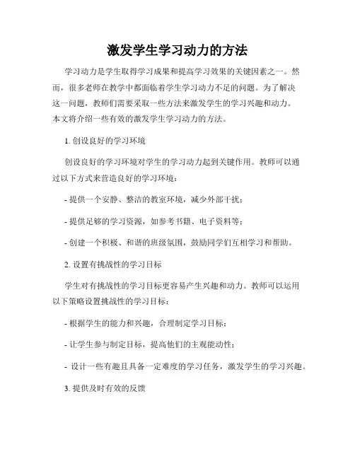 激发学生学习动力的方法