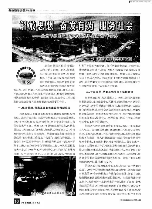 解放思想 奋发有为 服务社会——北京市朝阳区档案事业改革开放30年回眸