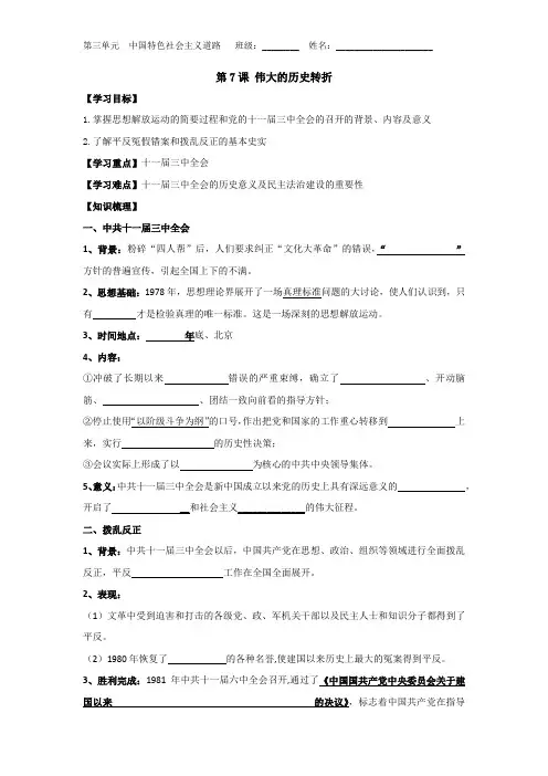 人教部编版历史八年级下册第7课伟大的历史转折导学案(无答案)