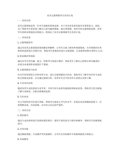 高考志愿填报考生培训计划