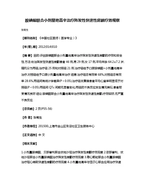 胺碘酮联合小剂量地高辛治疗阵发性快速性房颤疗效观察