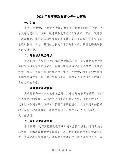 2024年教师廉政教育心得体会模版(4篇)