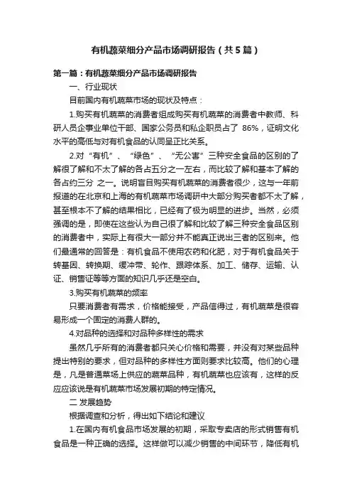 有机蔬菜细分产品市场调研报告（共5篇）